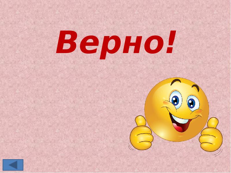 Ранний верно. Правильно верно. Что верно то верно. Фото что верно то верно.