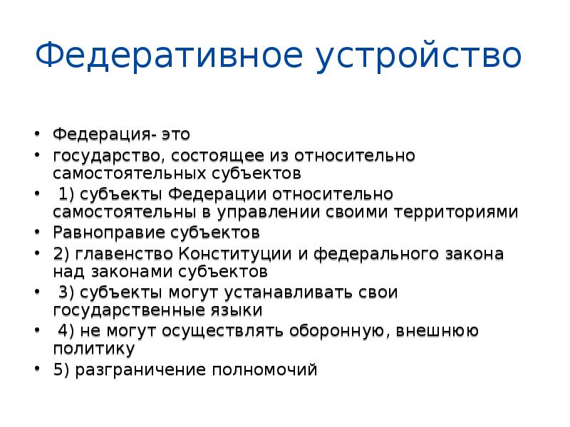 В государстве п. Федеративное устройство. Характеристики федеративного устройства. Функции федеративного устройства. Федеральное устройство.