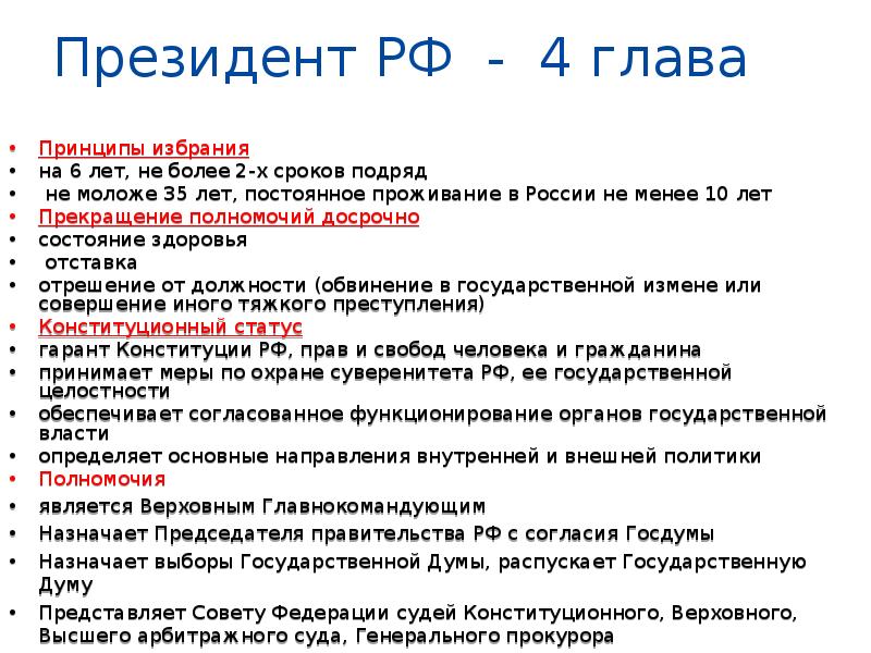 Более двух сроков. Срок президентства в России. Назначает выборы государственной Думы. Срок избрания президента РФ. Президент РФ избирается сроком на лет.