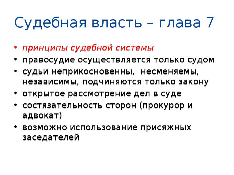 Заполните схему судьи в рф несменяемы независимы и