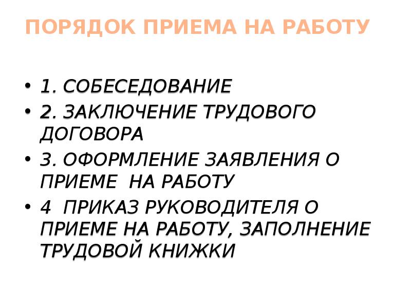 1 порядок приема на работу. Порядок приема на работу. Порядок Прима на раюоту. Порядок оформления приема на работу кратко. Порядрк приёма на работу.