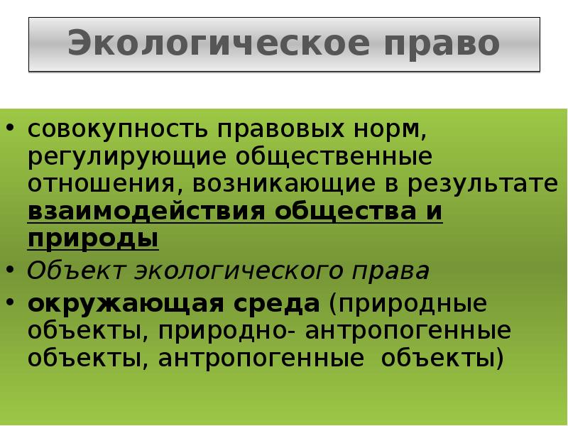 Совокупность правовых норм регулирующих общественные. Объекты экологического права. Природный объект это в экологическом праве. Объекты экологического законодательства. Экологическое право это совокупность правовых норм.