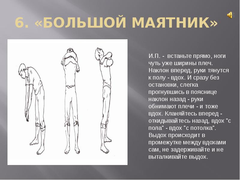 Большой маятник. Большой маятник упражнение Стрельникова. Гимнастика Стрельниковой большой маятник. Дыхательная гимнастика по Стрельниковой большой маятник. Дыхательное упражнение большой маятник по Стрельниковой.