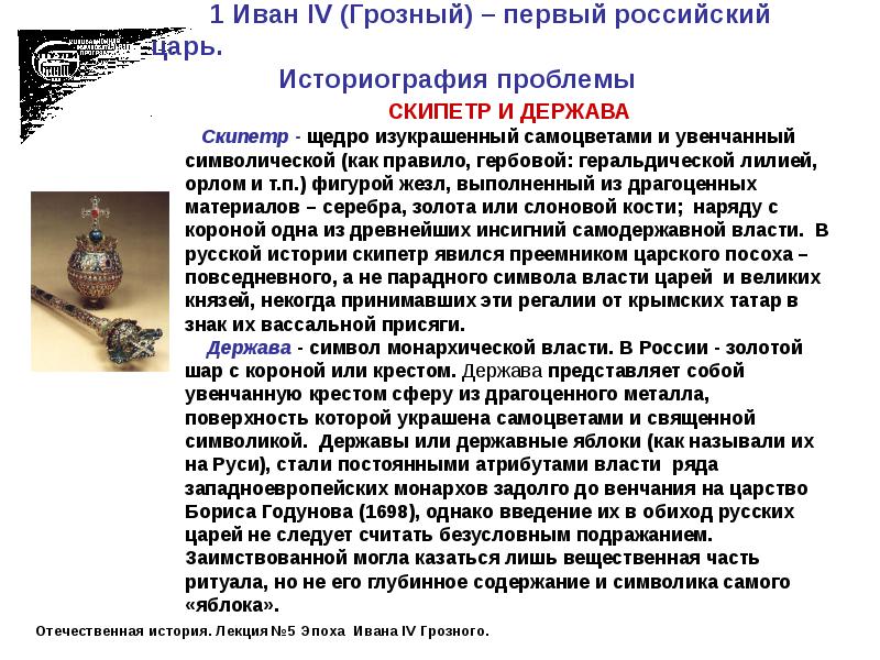 Размеры скипетра и державы ивана грозного фото