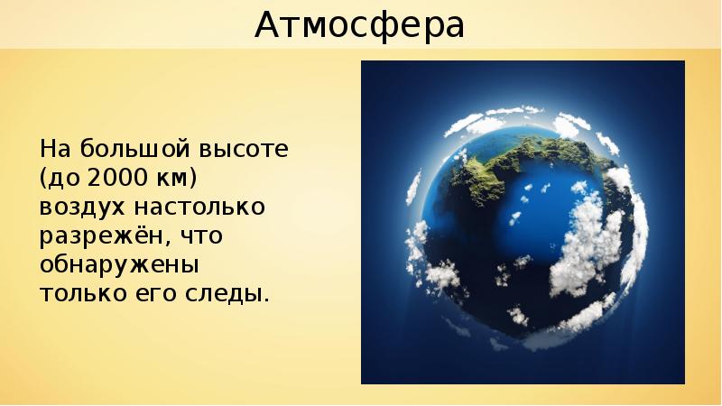 Проект атмосфера и человек 6 класс