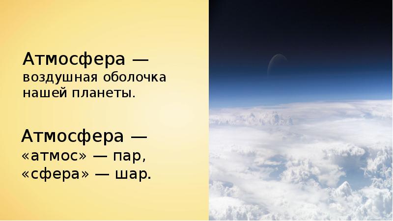 Презентация воздушная оболочка земли презентация