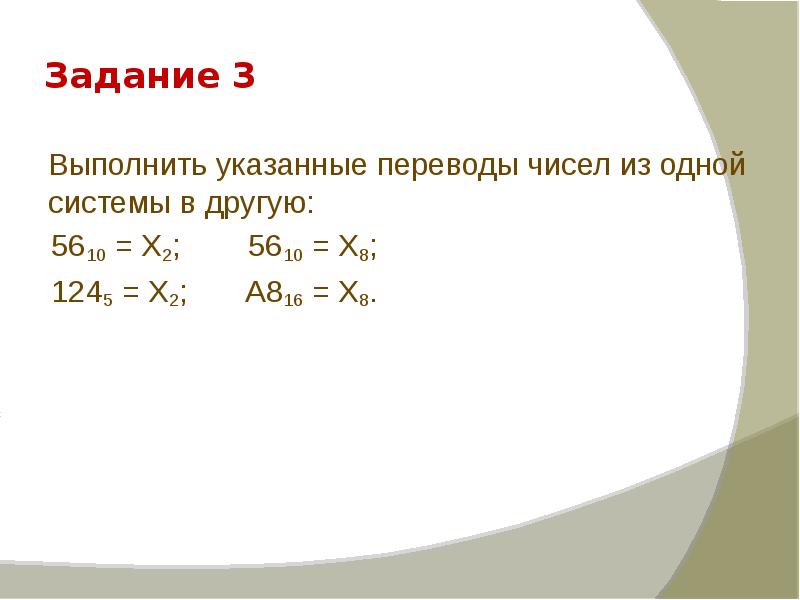 Выполнить указанные переводы чисел. Выполнить указанные переводы чисел из одной системы в другую. Выполнить указанные переводы чисел из одной системы в другую 56. Выполните указанные переводы чисел из одной системы в другую 56 в 10 х2. Выполнить указанные переводы чисел из одной системы в другую 47 в 10.