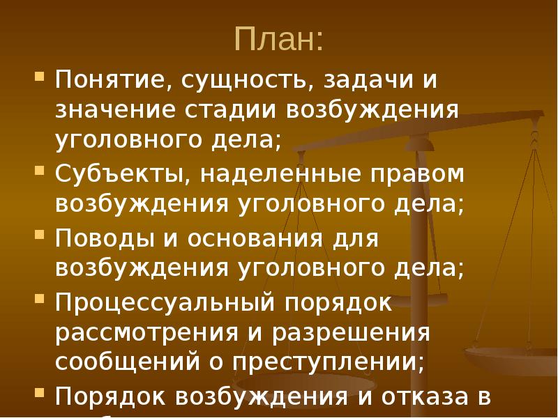 Понятие и задачи уголовного. Задачи стадии возбуждения уголовного. Задачи стадии возбуждения уголовного дела. Понятие сущность и задачи стадии возбуждения уголовного дела. Понятие, сущность и значение стадии возбуждения уголовного дела..