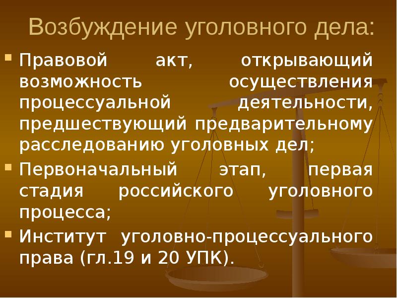 Возбуждение уголовного дела и предварительное расследование презентация