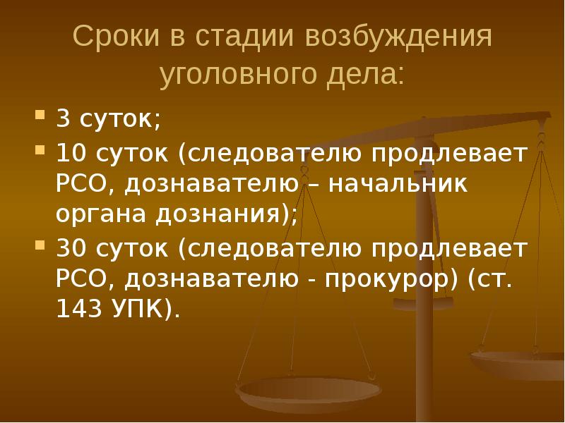 10 суток упк. Стадии возбуждения уголовного дела. Начальник органа дознания.