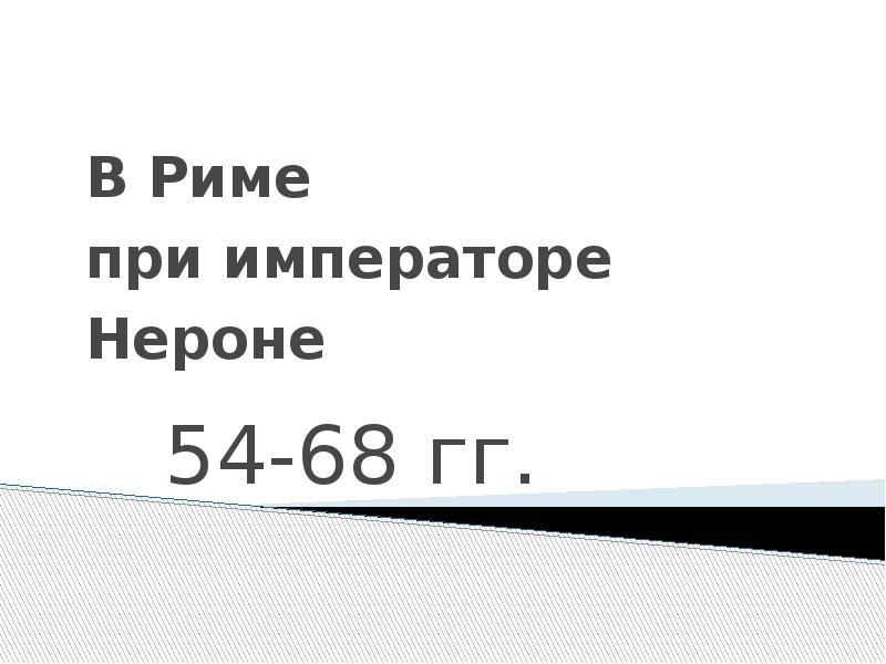 В риме при императоре нероне план урока 5 класс