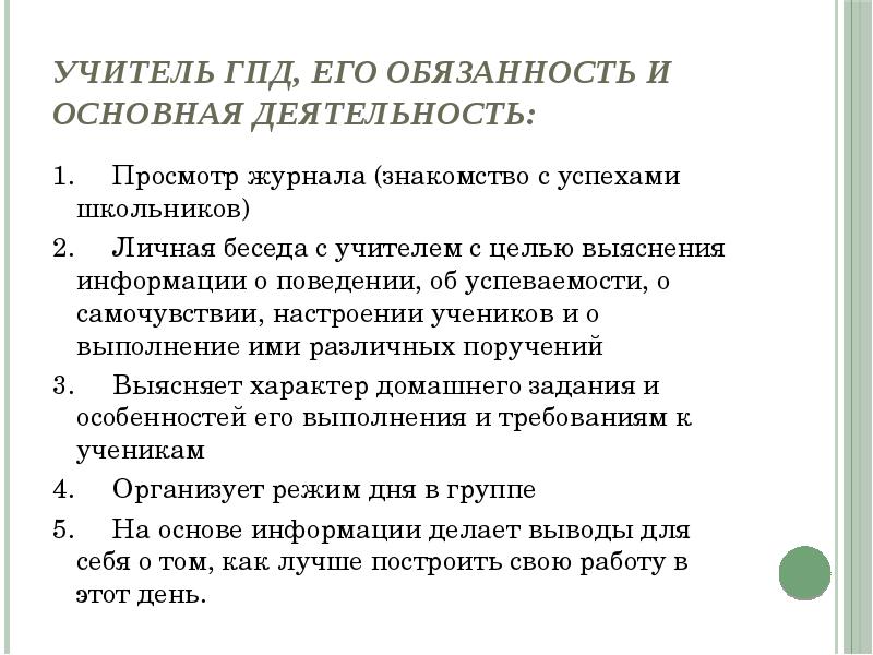 Гпд что это. Режимные моменты в ГПД цели и задачи. Обязанности учителя в группе продленного дня. Режимные моменты ГПД самоподготовка. Цели группы продленного дня.