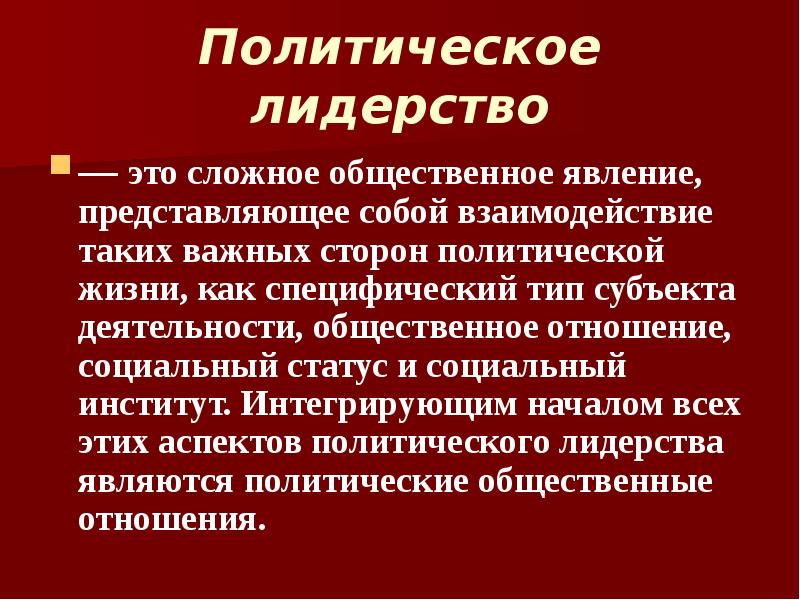 Сложный план по теме политическое лидерство