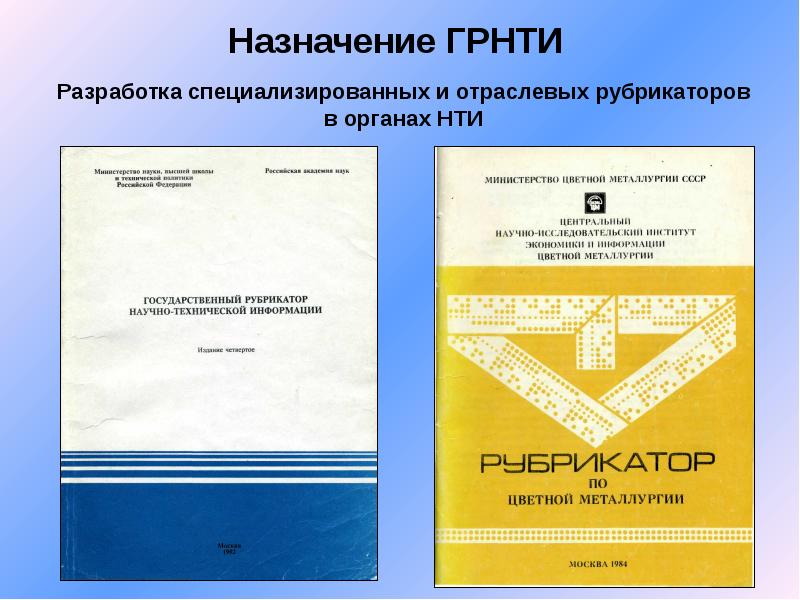 Рубрикатор научно технической информации грнти. Государственный рубрикатор научно-технической информации. Государственный рубрикаторы. Типы рубрикаторов научных изданий. Код ГРНТИ.