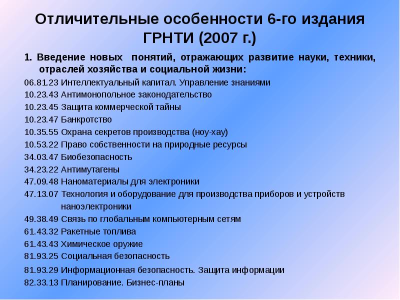 Государственный рубрикатор научно-технической информации. Код ГРНТИ.