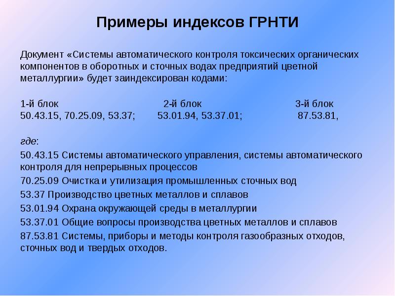 Рубрикатор научно технической информации грнти. Государственный рубрикатор научно-технической информации. Рубрикатор ГРНТИ. Индексы в ГРНТИ. Код ГРНТИ.