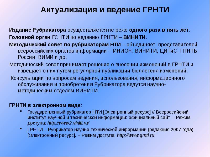 Рубрикатор научно технической информации грнти. Государственный рубрикатор научно-технической информации. Рубрикатор ГРНТИ. Государственный рубрикаторы. ГРНТИ В статье.