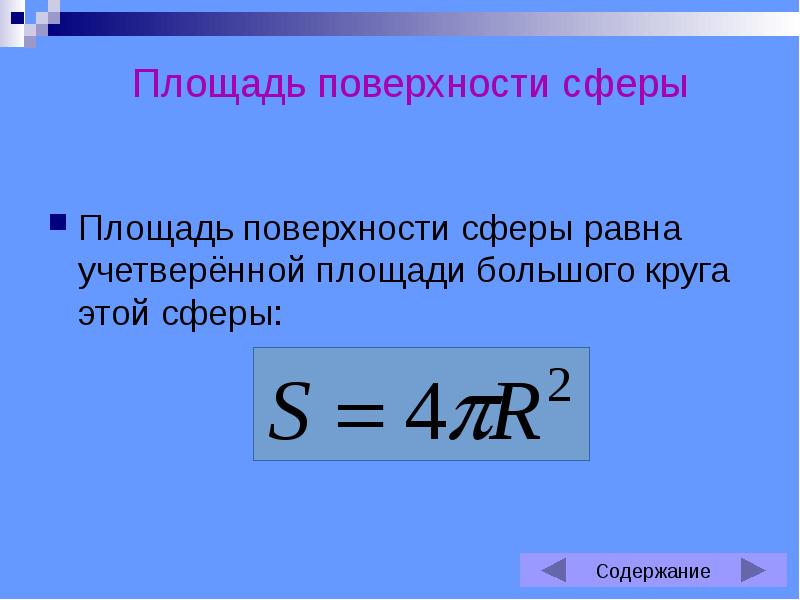 Площади поверхностей и объемы тел презентация