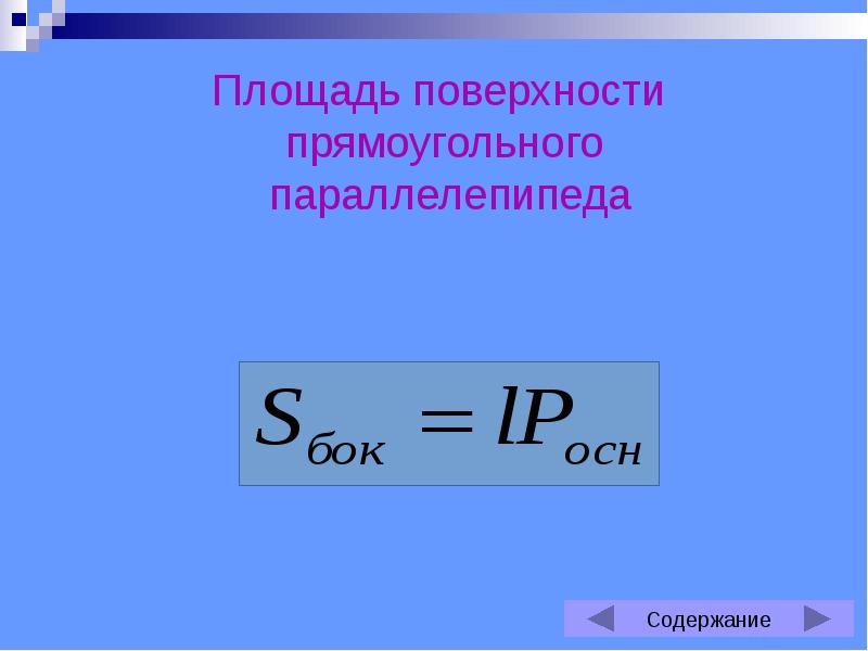 Площади поверхностей и объемы тел презентация