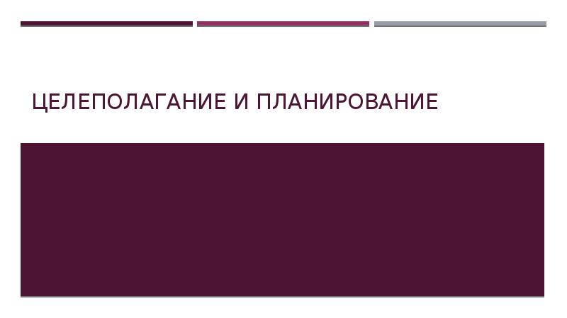 Целеполагание и планирование
