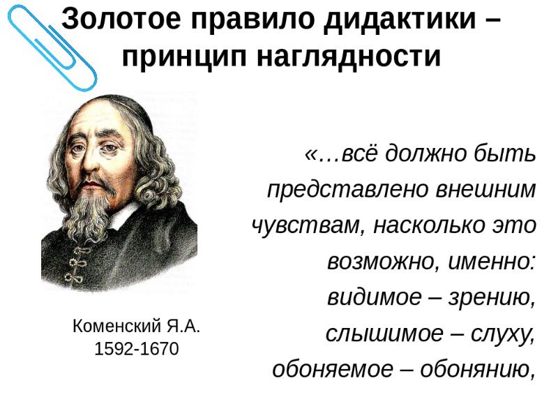 Коменский дидактика. Я.А. Коменский (1592 – 1670 г.г.). Я.А.Коменский (1592-1670 гг.)..