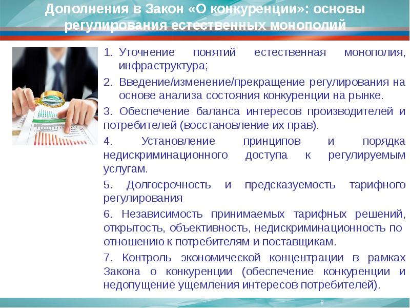 Инфраструктура введение. Проконкурентное тарифное регулирование. Основы конкуренции. Основы конкурентного рынка. Понятие естественного закона.