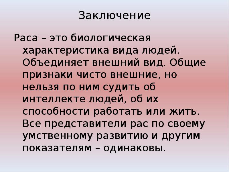 Расы вывод. Заключение невропатолога. Человеческие расы сообщение. Заключение рас. Заключение рас.