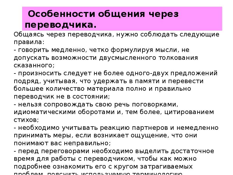 Аспекты этического общения. Особенности общения через Переводчика. Этика межкультурной коммуникации. Речевой этикет в межкультурной коммуникации.. Особенности речевого поведения в межкультурном.