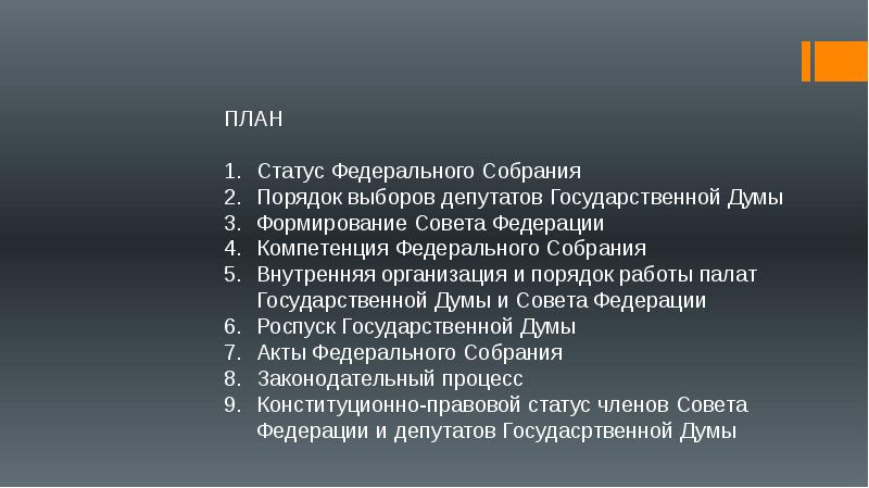 План на тему федеральное собрание рф