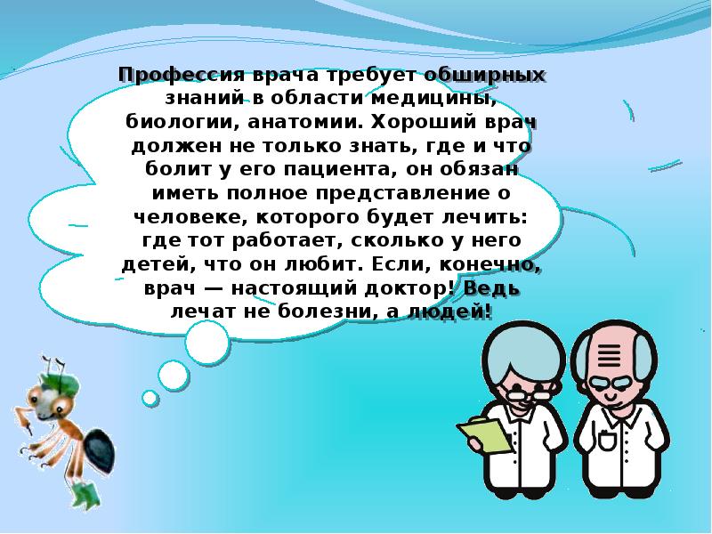 Полное представление. Человек должен иметь обширные знания. Врач должен знать знать биологию, анатомию , химию.