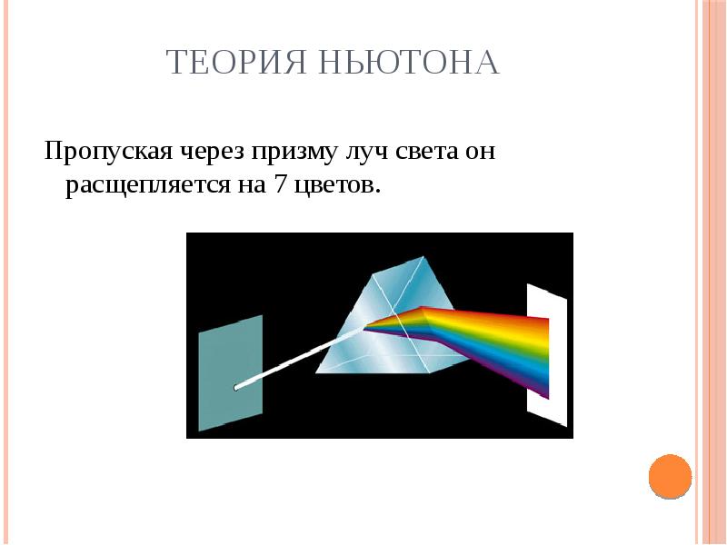 Опишите теорию света. Теория света Ньютона. Теория света и цвета Ньютона. Теория цвета Ньютона. Ньютон учение о цвете.