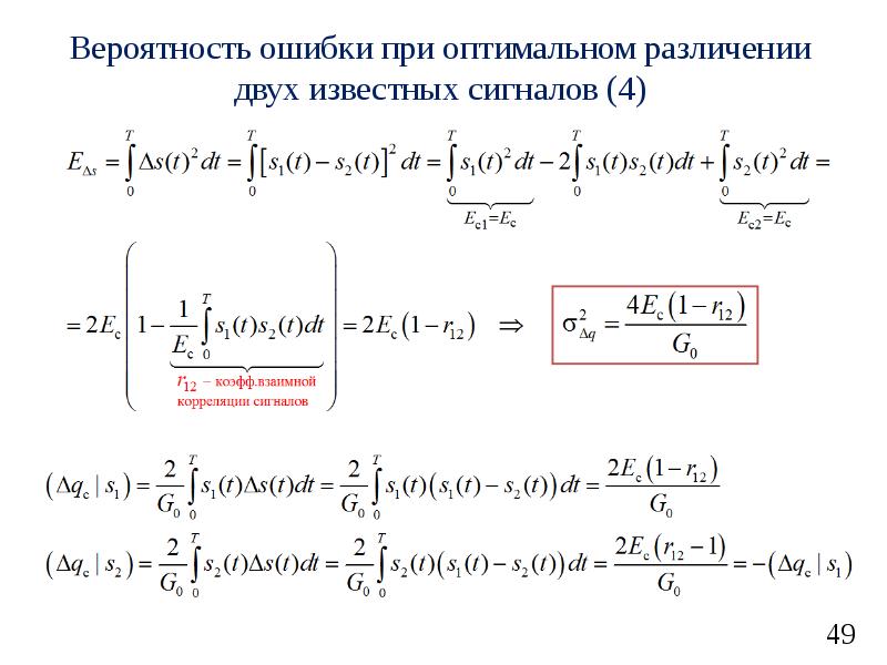 Вероятность приема. Различение двух известных сигналов. Представление радиосигнала в алгебраической форме. Вероятности ошибок генерации сигналов «0» и «1». Полная вероятность ошибки различения сигналов.