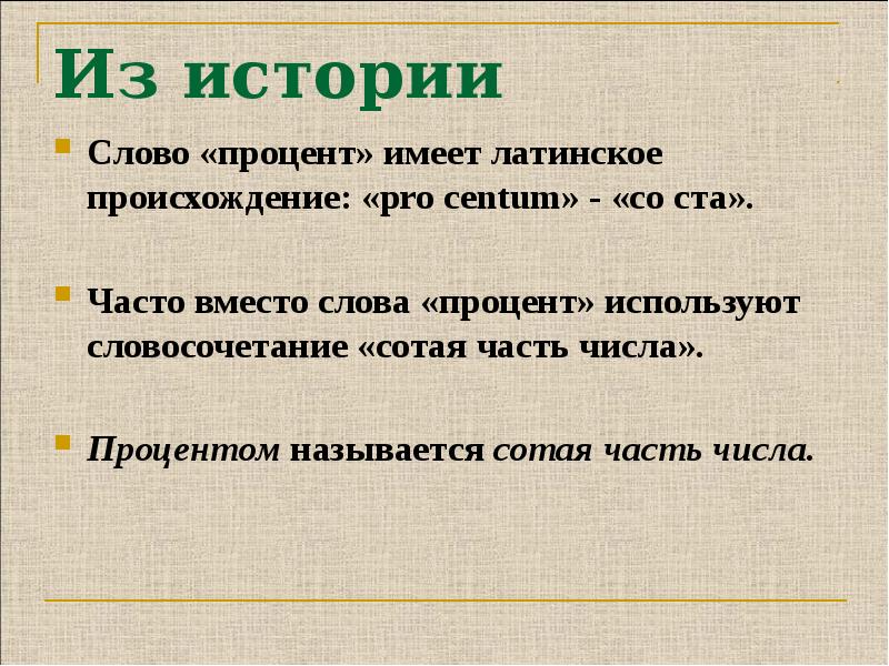 Число со словом она. Понятие о проценте 6 класс. Понятие процента. Понятие процента 6 класс математика. Определение слова процент.