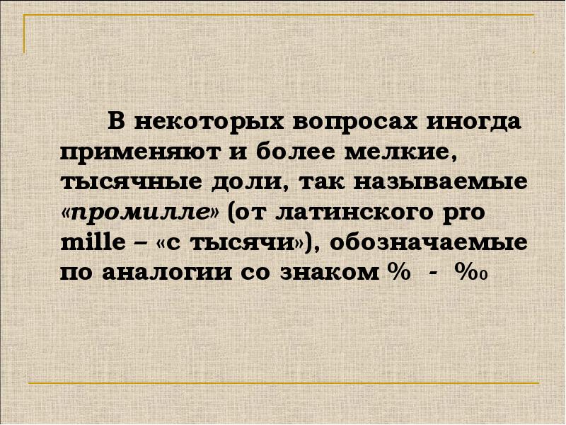 Про тысяча. Тысячная доля. Некоторый вопрос. Изредка вопрос. Тысячная доля секунды.