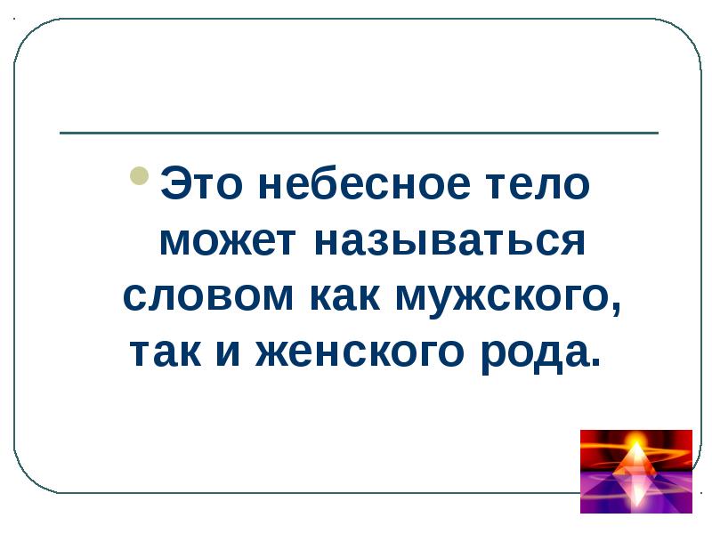 Какие слова называют золотыми. Небесные тела женского рода.