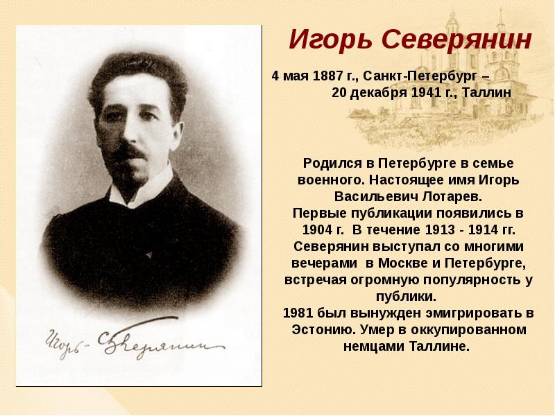 Игорь северянин презентация