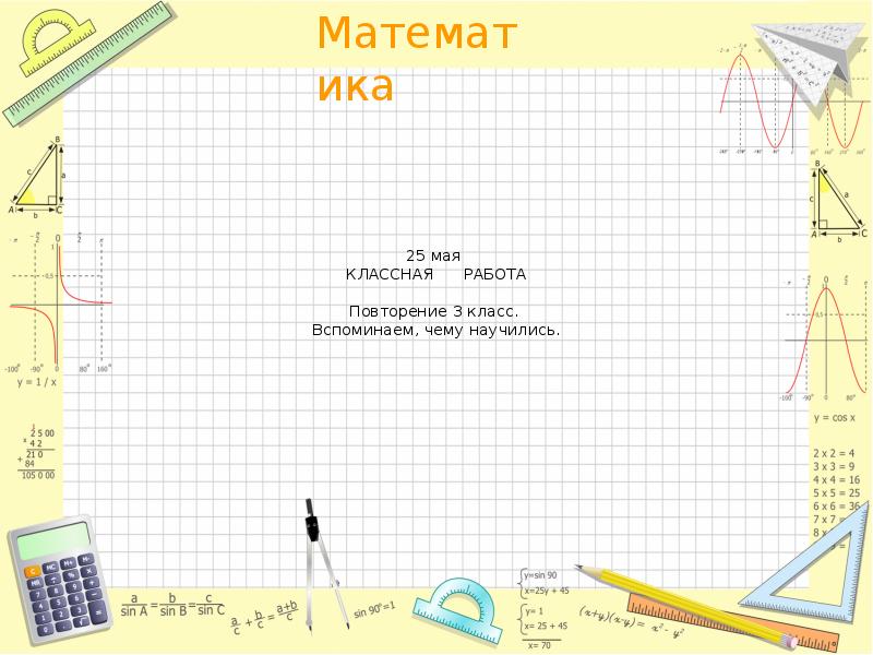 Что узнали чему научились тех карта. 3 Мая классная работа.