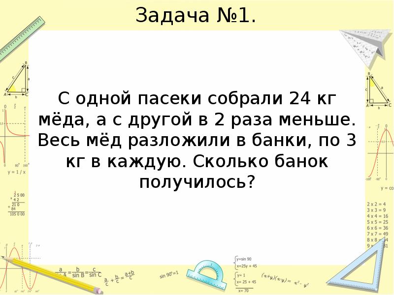 В 2 раза меньше 24. Задача с первой пасеки. Решение задачи 4 класс на пасеке. Сколько меда с 1 пасеки. Задача про мед.