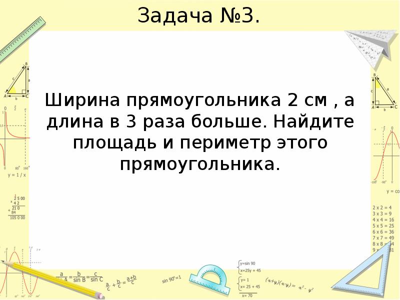 Ширина прямоугольника 8. Длина прямоугольника 8 см. Задача 3 см и 8см площадь прямоугольника. У прямоугольника ширина в 3 раза. Длина прямоугольника 8 см а ширина в 4 раза меньше.