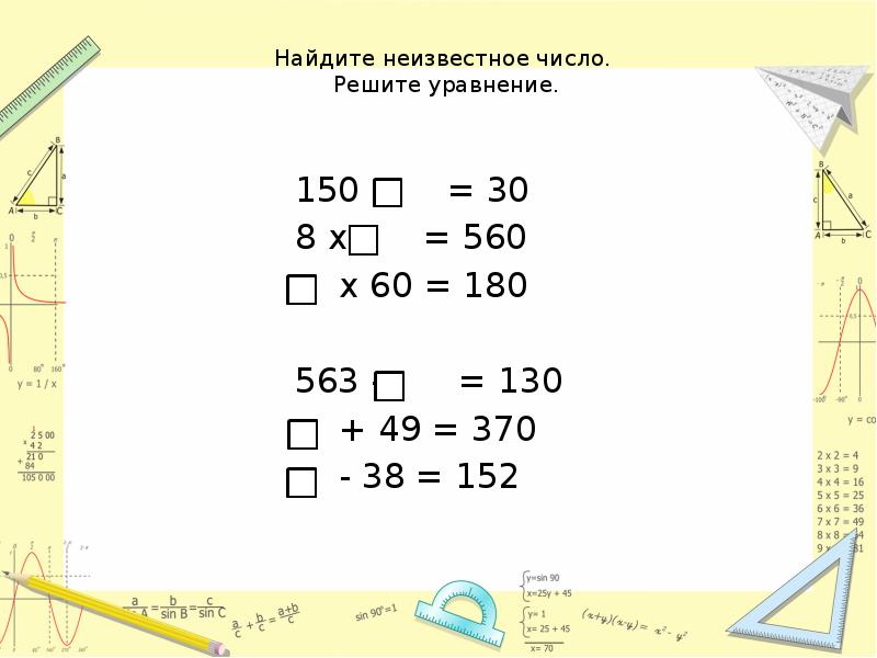 3 найди неизвестное число. Решение уравнения 150:x=30. Решите уравнение 560. Решение уравнения (150:х+6):7. Решение уравнения 560 : х =7.