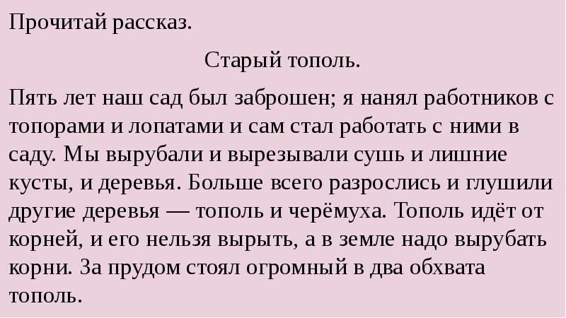 Расскажи стар. Старый Тополь диктант. Рассказ прочитался. Почитать рассказы. Истории анонимно читать.