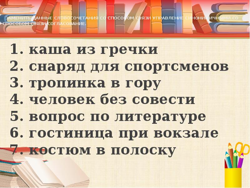 Заменить данные словосочетания со способом