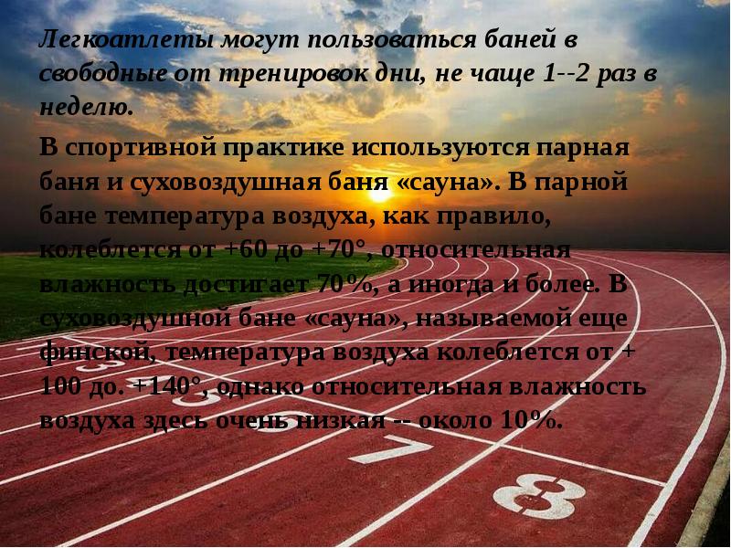 Неделя легкой атлетики. Гигиенические требования к легкой атлетике. Гигиеническое обеспечение занятий легкой атлетикой. Спортивная практика. Гигиенические потребности в легкой атлетике.