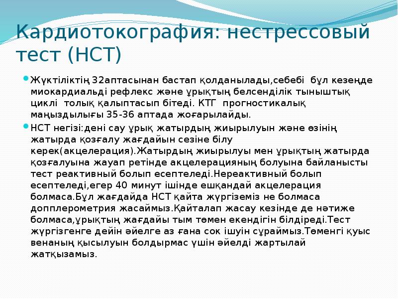 Нестрессовый тест