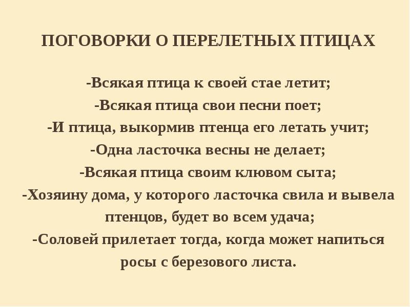 Песня перелетная птица. Пословицы про перелетных птиц. Поговорки про перелетных птиц. Пословица всякая птица. Мы друзья перелетные птицы текст песни.