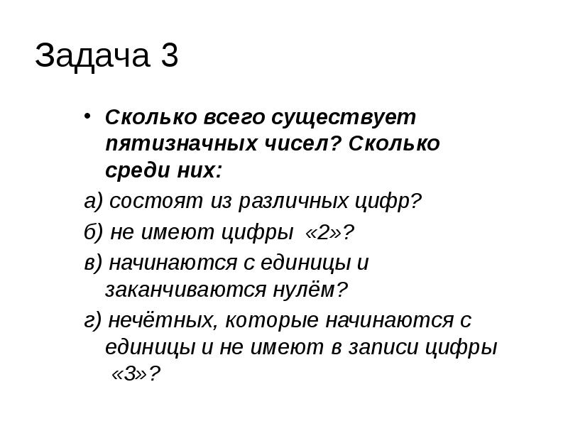 Сколькими существует пятизначных чисел