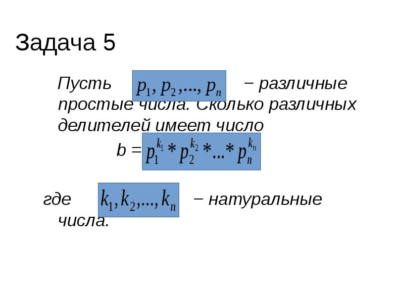 Сколько делителей имеет число