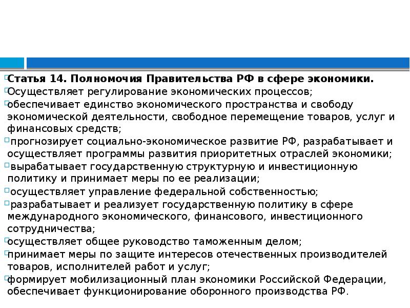 Правовой статус органов исполнительной власти. Полномочия правительства РФ В сфере экономики. Полномочия правительства в экономической сфере. Полномочия правительства в экономике. Административно-правовой статус органов исполнительной власти.