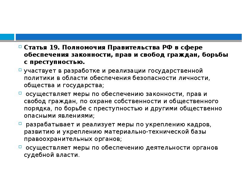 Правительство рф обеспечивает. Полномочия и субъекты государственной. Первая отрасль прокурорского надзора. Исполнительная власть в рф правительство рф. Осуществление мер по обеспечению законности осуществляет.