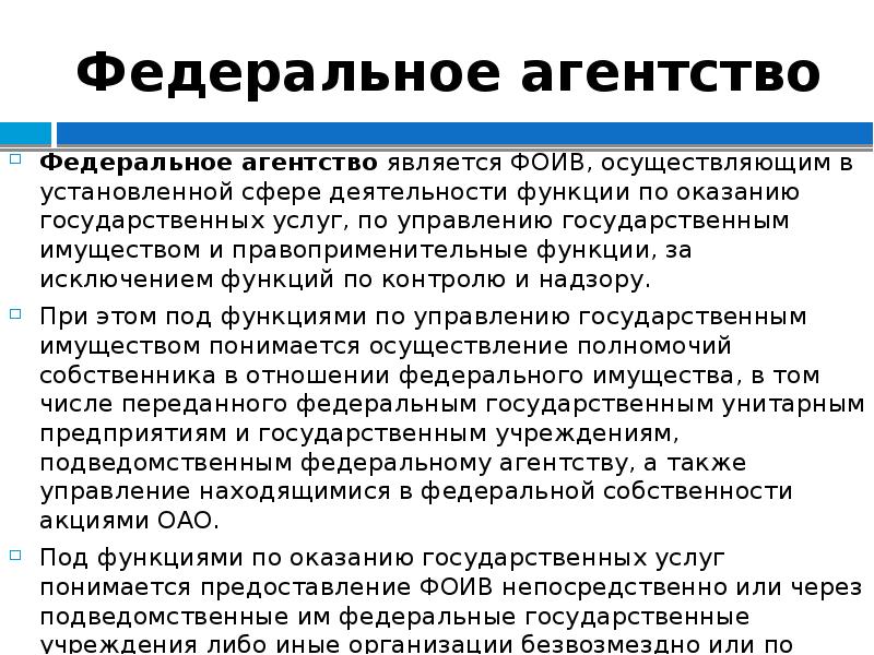 Статус органов исполнительной власти. Административно-правовой статус федеральных агентств. Фед агентство по управлению государственным имуществом функции. Федеральное агентство осуществляет функции по. Функции по оказанию госуслуг и правоприменительные функции.